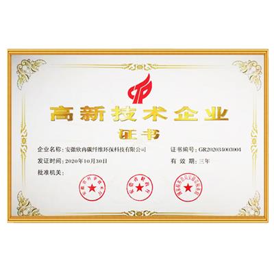 高新技術(shù)企業(yè)證書