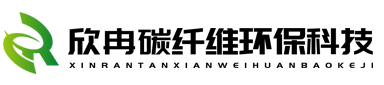 安徽欣冉碳纖維環保科技有限公司